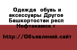 Одежда, обувь и аксессуары Другое. Башкортостан респ.,Нефтекамск г.